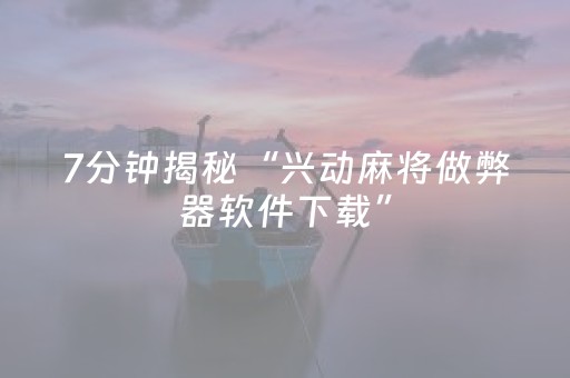 我来教大家“微信打麻将怎么老是输（专用辅牌神器免安装）