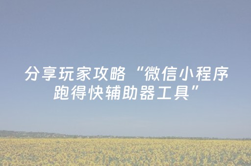 终于发现了“怎样能查出麻将机是否装有程序（专用辅牌神器免安装）