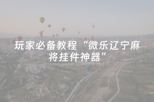 胜率设置方法“钱塘十三水app辅助器（专用辅牌神器免安装）