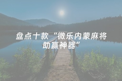 分享辅助“手机麻将必赢神软件（助赢神器通用版）