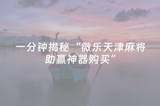实测教程“东游麻将有挂吗”（详细透视教程）-哔哩哔哩