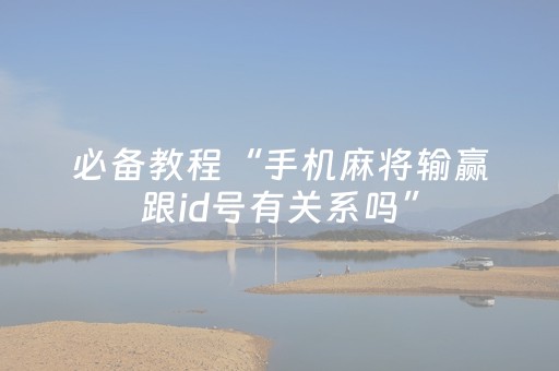 教程辅助“麻友圈2真的有外挂马（专用辅牌神器免安装）