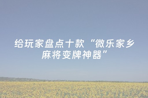3分钟学会“微乐免费房间买什么道具能有好牌（专用辅牌神器免安装）