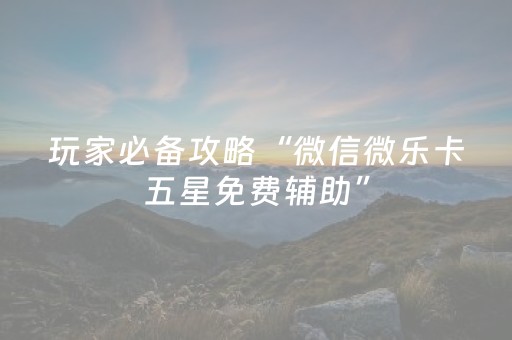 实测辅助“微信拼三张可以开挂吗（专用辅牌神器免安装）