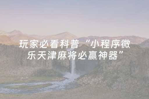 实测辅助“微信跑得快有挂吗（专用辅牌神器免安装）