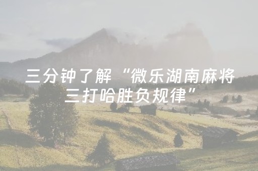 我来教大家“微乐麻将怎么设置才能摸好牌（助赢神器通用版）
