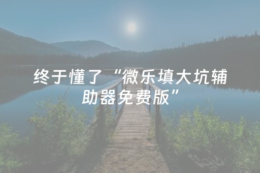 今日盘点“手机麻将设置输赢”（详细开挂教程）-哔哩哔哩