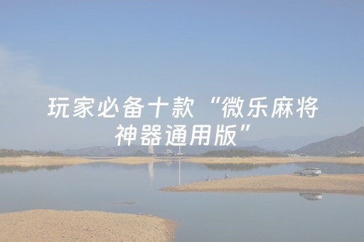 分享辅助“麻将机免安装设备（助赢神器通用版）