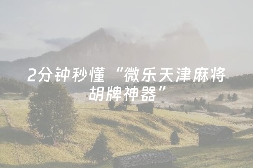 实测结果“科乐辅助器（助赢神器通用版）