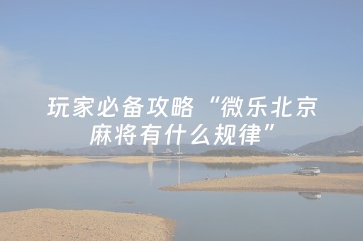 玩家必看攻略“微乐湖北麻将有挂吗（专用辅牌神器免安装）