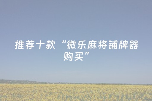 实测分享“麻将机程序免安装 万能型（助赢神器通用版）