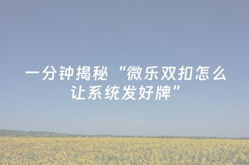 分享辅助“边锋跑得快有辅助挂是真的吗（助赢神器通用版）