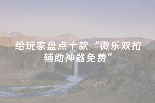 实测辅助“手机扑克有外挂吗（专用辅牌神器免安装）