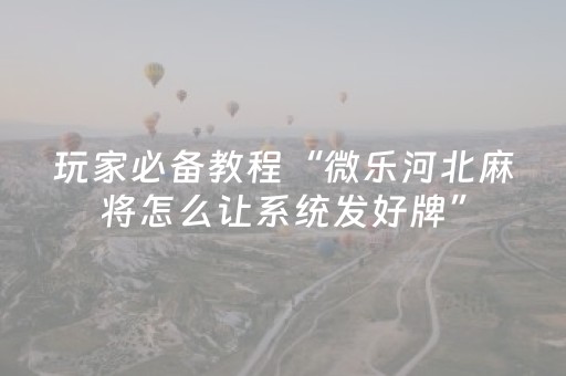 终于发现了“微信红包牌九作弊器在哪里购买”（详细透视教程）-哔哩哔哩