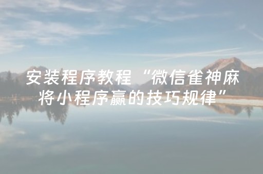 终于发现了“微乐总输跟账号有关系吗（助赢神器通用版）