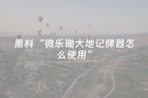 3分钟学会“打麻将100%能赢的神器（助赢神器通用版）