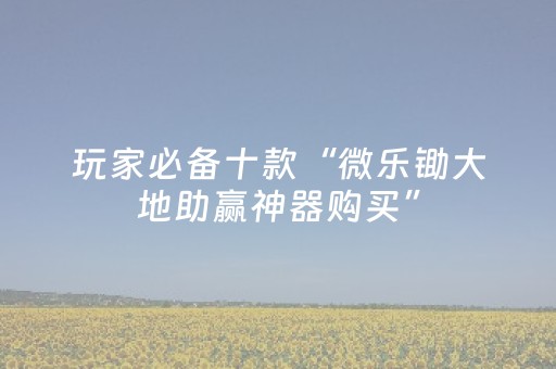 玩家必备教程“斗棋麻将有挂吗”（详细透视教程）-哔哩哔哩