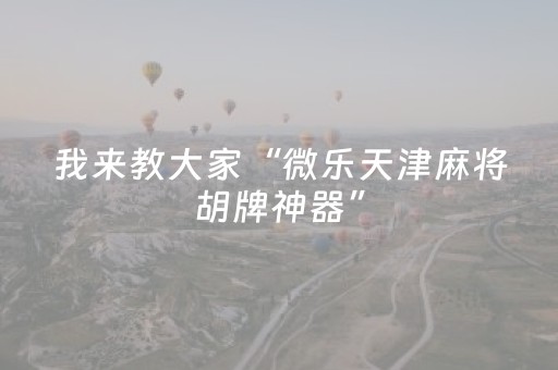 我来教大家“决战卡五星有外挂吗（专用辅牌神器免安装）