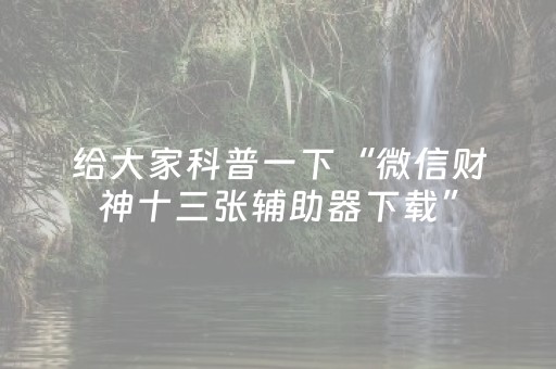 玩家实测“斗棋麻将有挂吗（助赢神器通用版）
