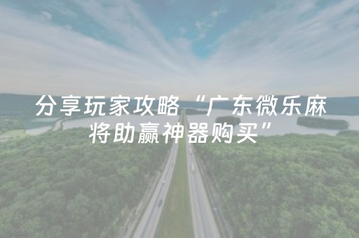 今日实测“牵手跑得快辅助器ios”（详细辅助教程）-哔哩哔哩
