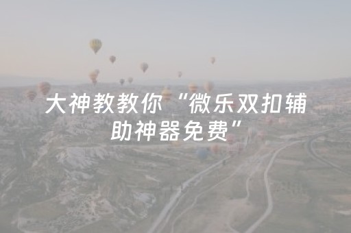 实测辅助“麻将机控牌器视频（助赢神器通用版）