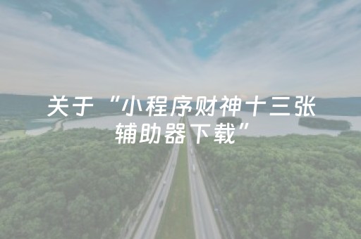 教程辅助“手机打麻将十打九赢神器（专用辅牌神器免安装）