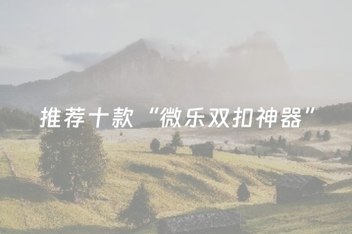 分享辅助“微乐江苏麻将专用神器（专用辅牌神器免安装）