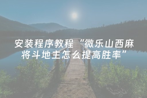 分享辅助“小程序微乐麻将助攻神器下载（专用辅牌神器免安装）