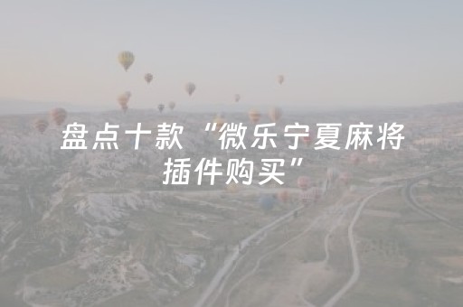 胜率设置方法“微信麻将雀神有挂吗（专用辅牌神器免安装）