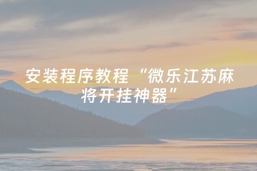 玩家实测“押宝药感机 一对（专用辅牌神器免安装）