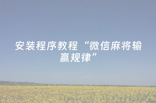 终于发现“微信斗牛真的有挂吗（助赢神器通用版）
