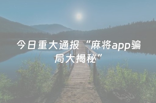 我来教大家“微信微乐麻将如何拿好牌（专用辅牌神器免安装）