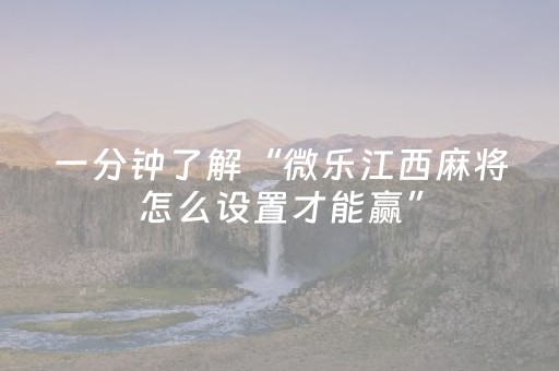 实测分享“17麻将众娱有挂吗（助赢神器通用版）
