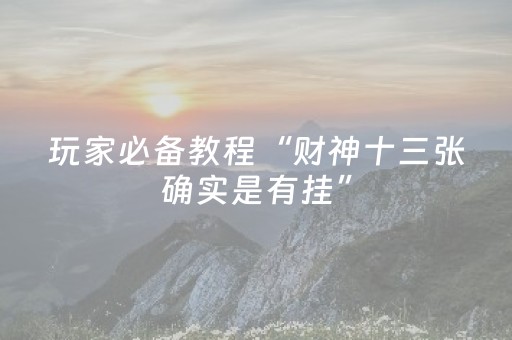 玩家实测“微乐麻将助赢神器可试用（助赢神器通用版）