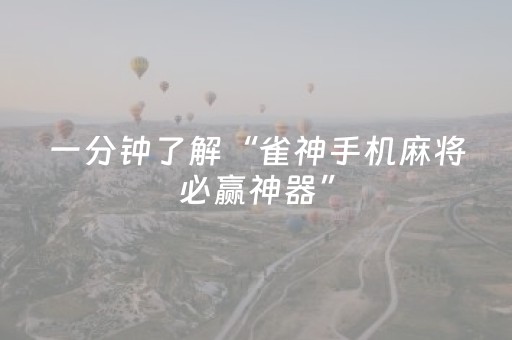 一分钟了解“雀神手机麻将必赢神器”（胜负规律拿好牌)