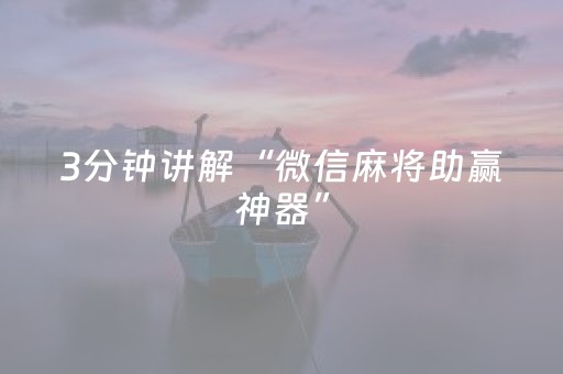 实测辅助“手机麻将100%能赢的神器（助赢神器通用版）