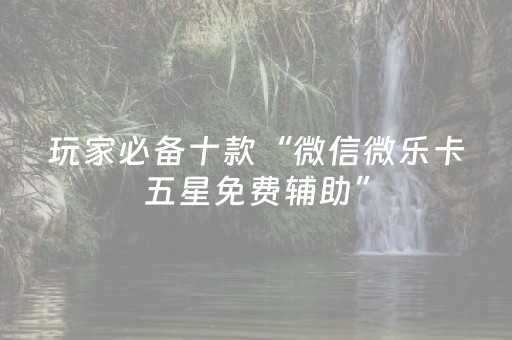 分享辅助“手机打麻将软挂（助赢神器通用版）