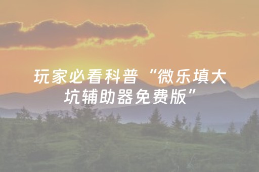 终于发现了“微乐辽宁麻将怎么能赢（专用辅牌神器免安装）