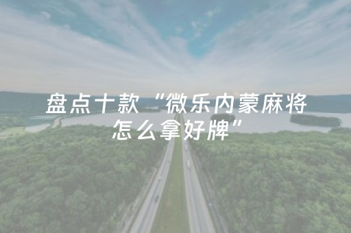 胜率设置方法“手机打牌神器高科技（专用辅牌神器免安装）
