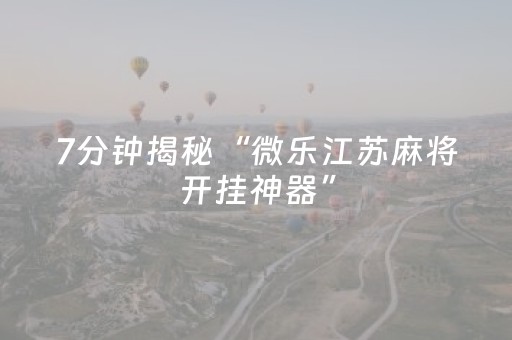 实测教程“微信跑得快有挂吗（专用辅牌神器免安装）