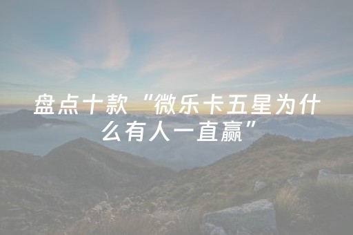 3分钟学会“微乐卡五星秘籍挂件神器（助赢神器通用版）