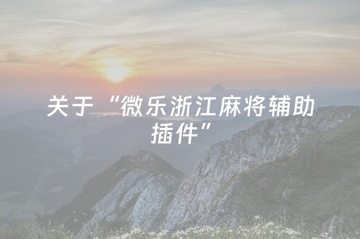 分享辅助“微乐陕西麻将插件免费（专用辅牌神器免安装）