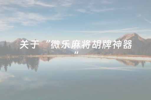 3分钟学会“手机扫扑克神器（助赢神器通用版）
