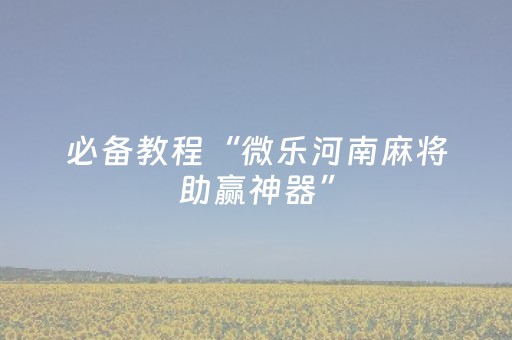胜率设置方法“广东雀神辅助插件ios（助赢神器通用版）