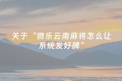 我来教大家“微乐天津麻将赢牌技巧（助赢神器通用版）