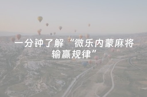 我来教大家“微乐麻将铺牌器最新（助赢神器通用版）