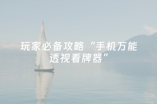玩家实测“手机雀神麻将软挂神器（助赢神器通用版）