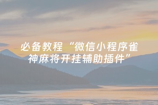 实测辅助“蜀山四川麻将有挂吗（专用辅牌神器免安装）
