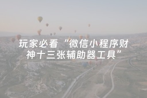 终于发现了“普通免安装麻将机解码器（专用辅牌神器免安装）