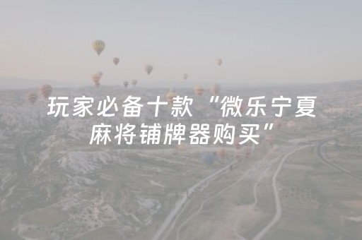 实测分享“微乐家乡麻将赢牌的技巧（专用辅牌神器免安装）